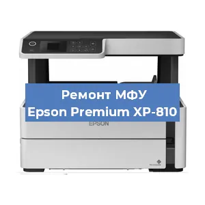 Замена головки на МФУ Epson Premium XP-810 в Перми